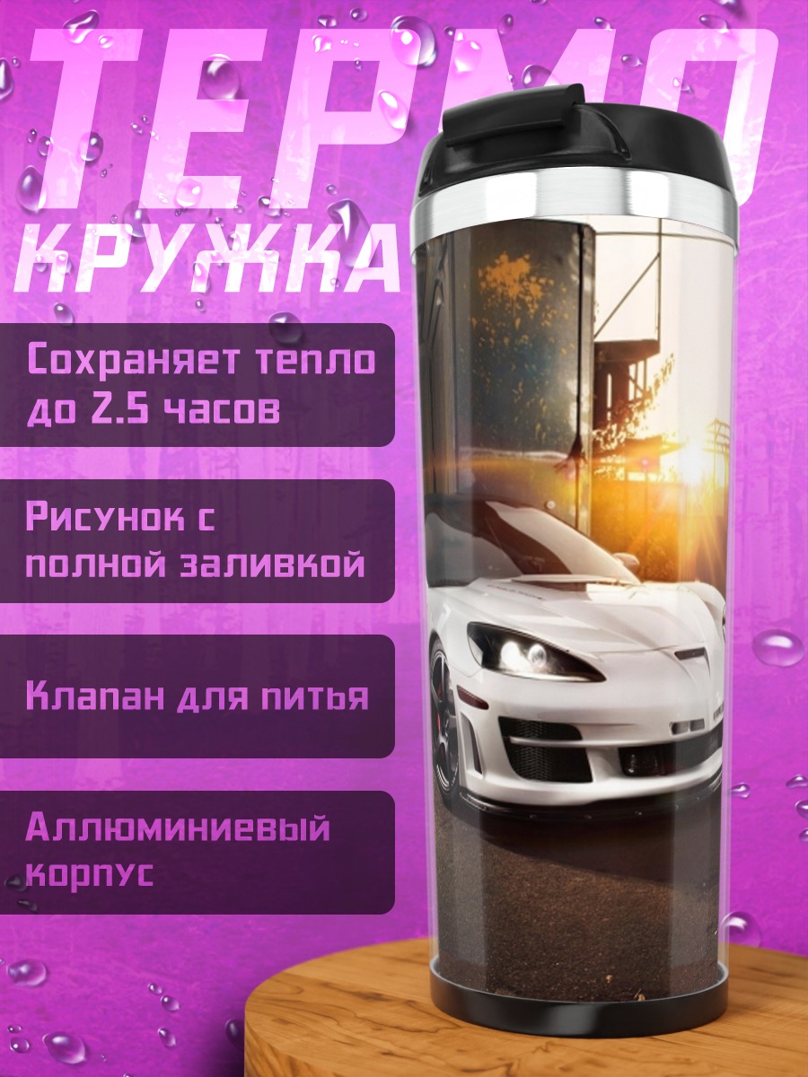 Термокружка Белый спорткар на закате