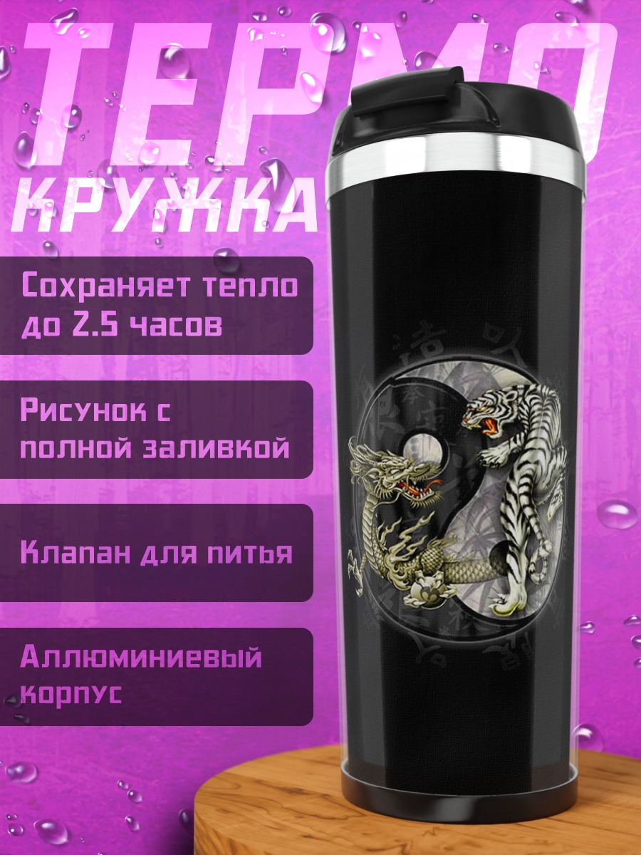 Термокружка Инь и Янь дракон