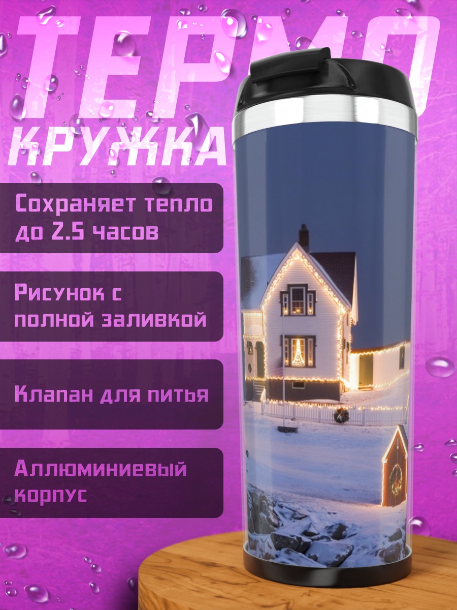 Термокружка Рождественский маяк