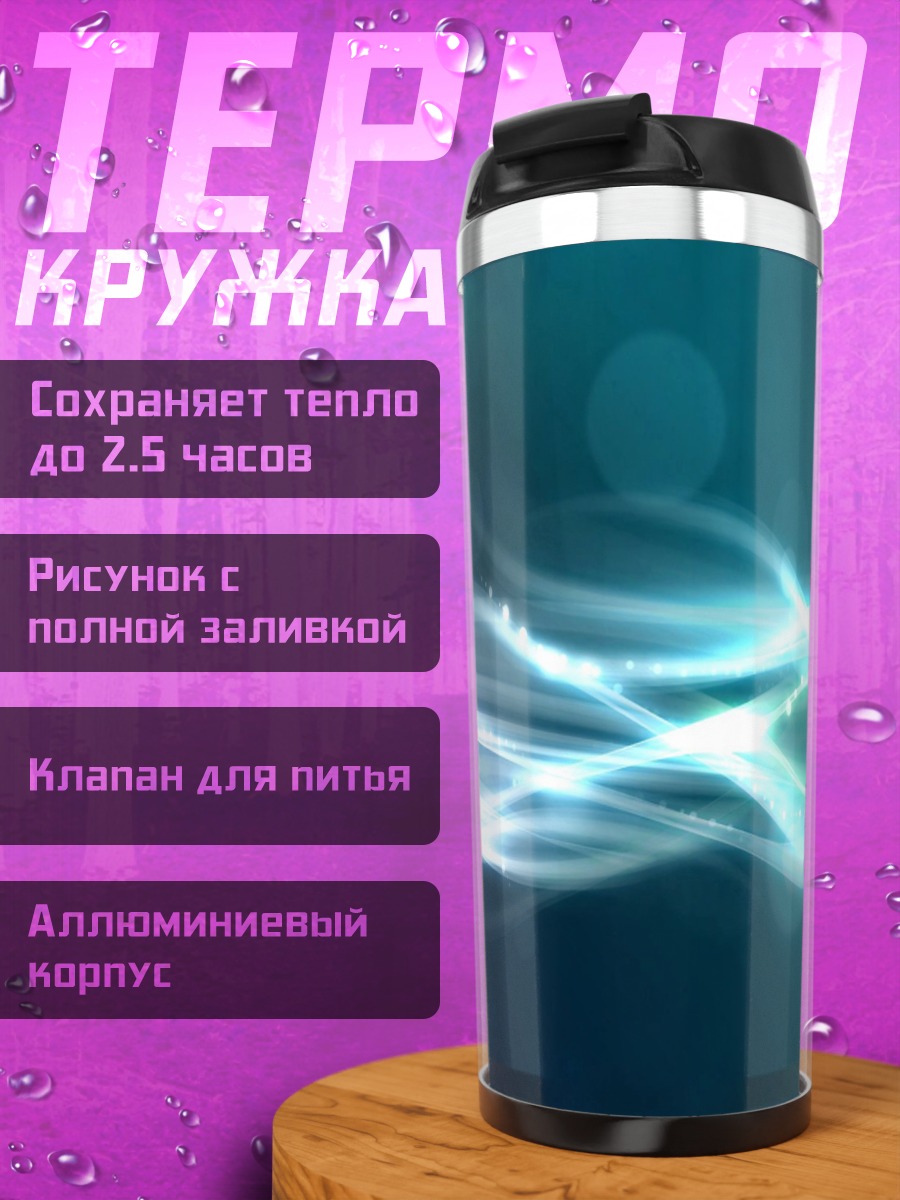 Термокружка Абстрактные волны света