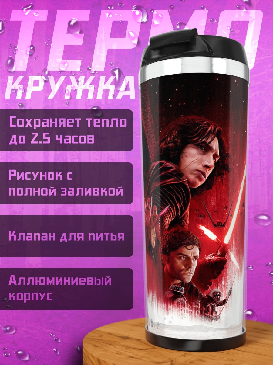 Термокружка Звёздные войны