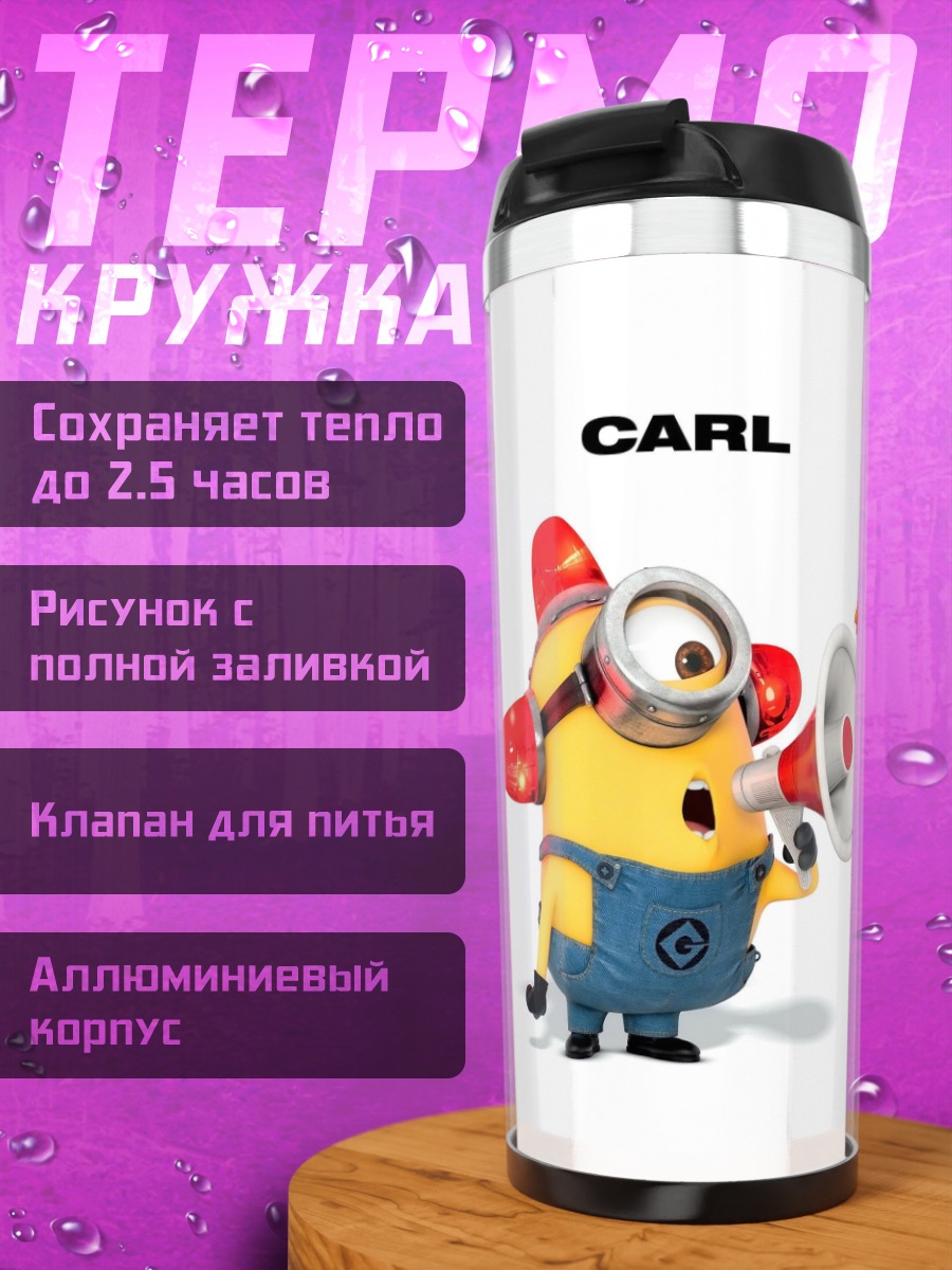 Термокружка Миньоны Карл Стюарт