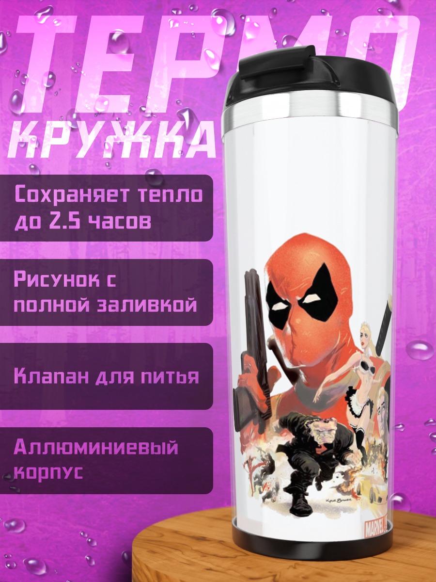Термокружка Дэдпул с оружием