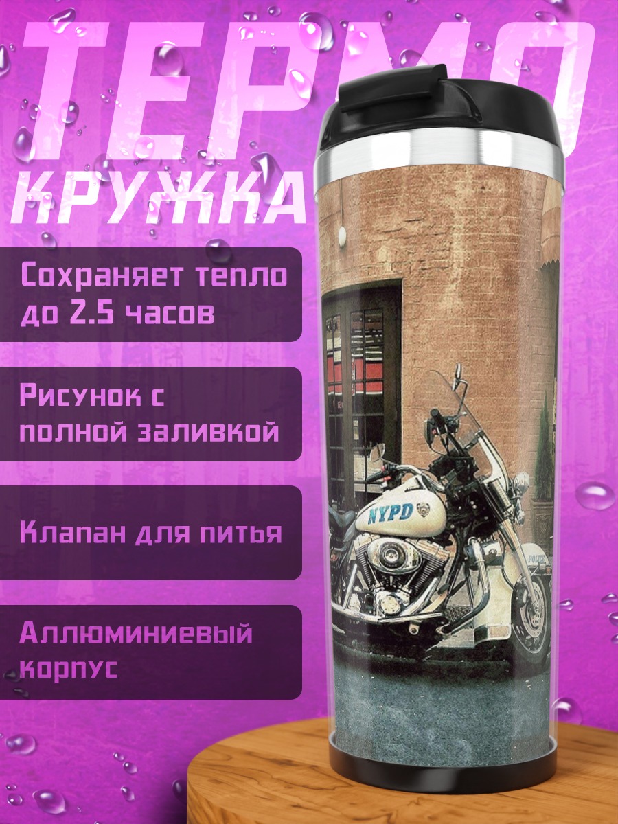 Термокружка Полицейские мотоциклы