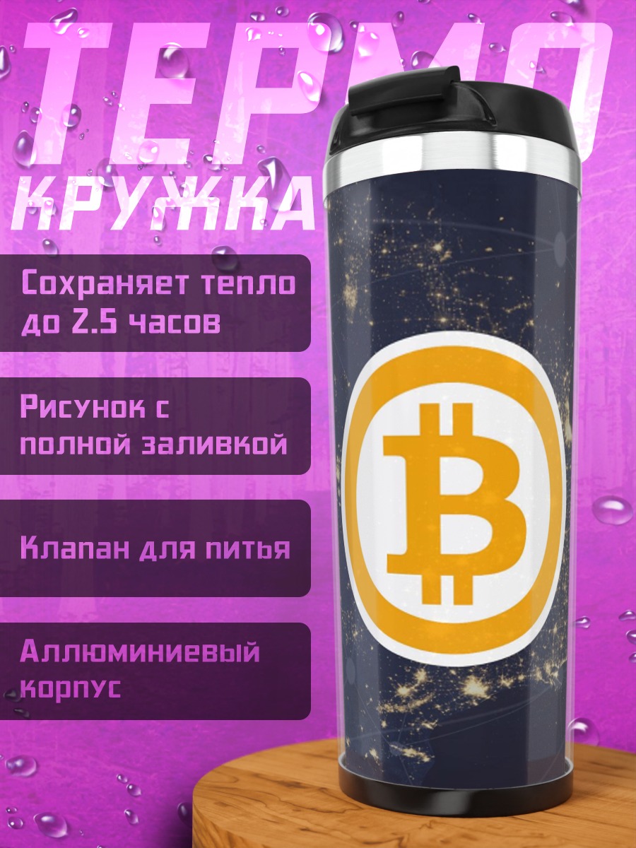 Термокружка Биткоин над Америкой