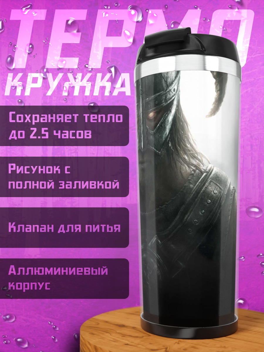 Термокружка Дракон из Скайрима