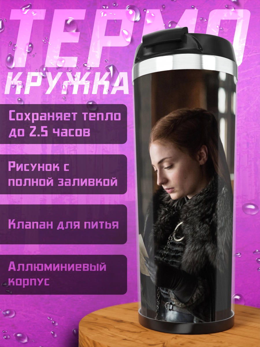 Термокружка Санса Старк