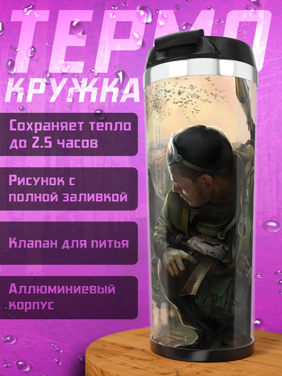 Термокружка Постапокалиптический мир