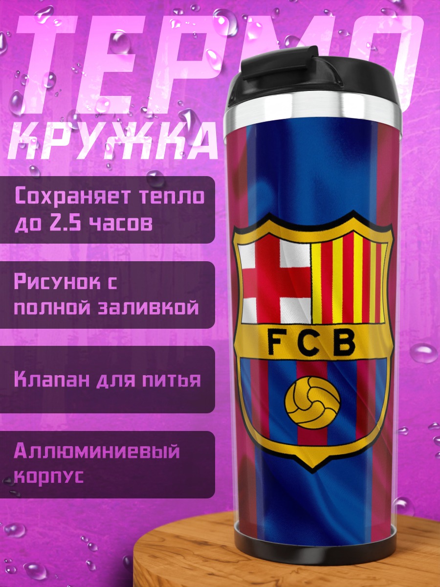 Термокружка ФК Барселона