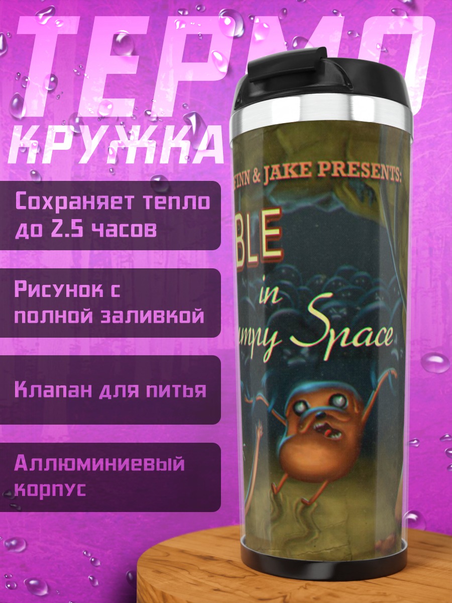 Термокружка Trouble in Lumpy Space