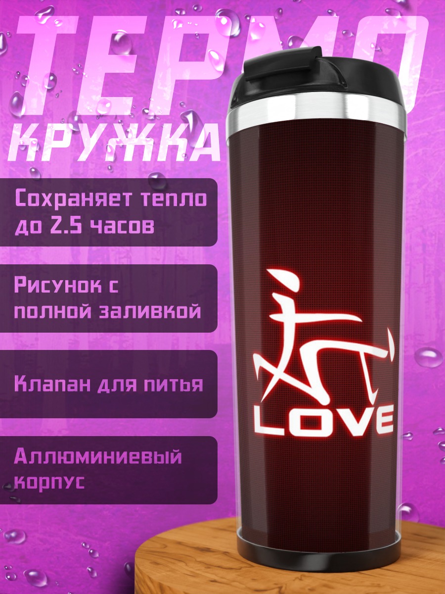 Термокружка Символ любви