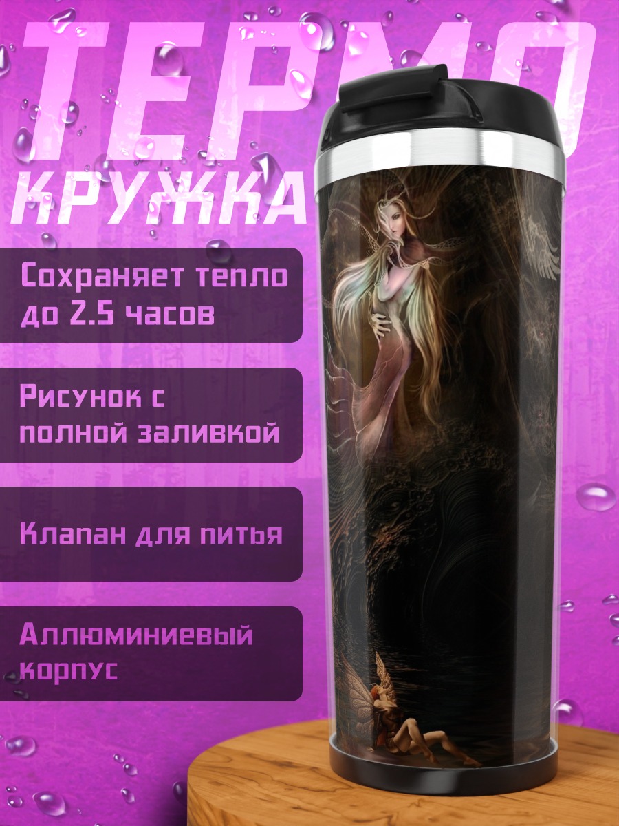 Термокружка темное фэнтези