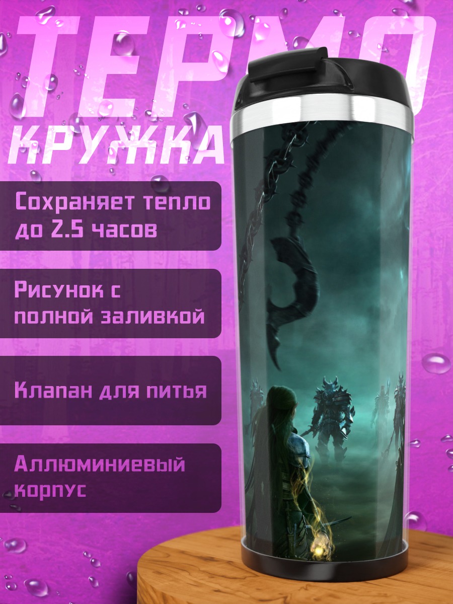 Термокружка Демоническая армия в тумане
