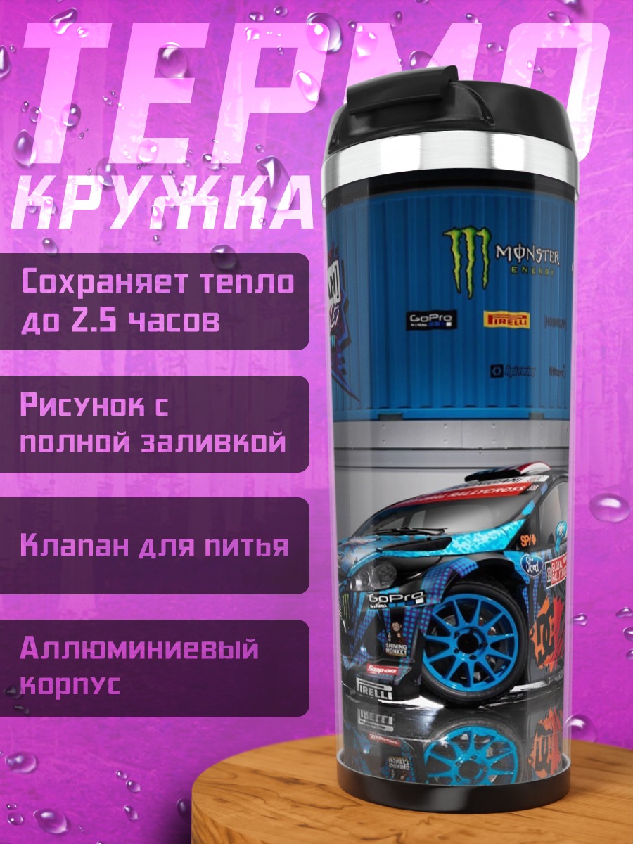 Термокружка Раллийный автомобиль Monster Energy