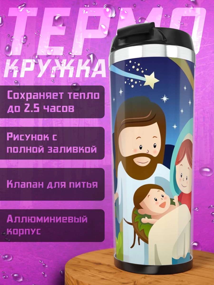 Термокружка Рождество в Вифлееме