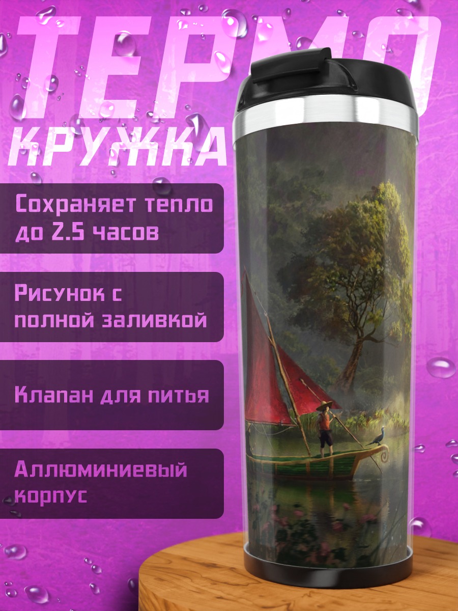 Термокружка Красный парус туман