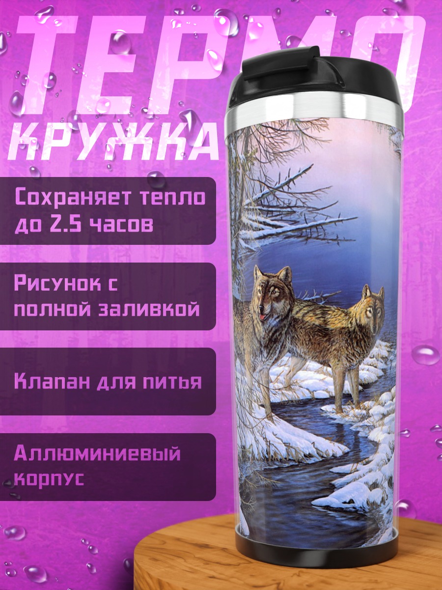 Термокружка Волки зимний лес