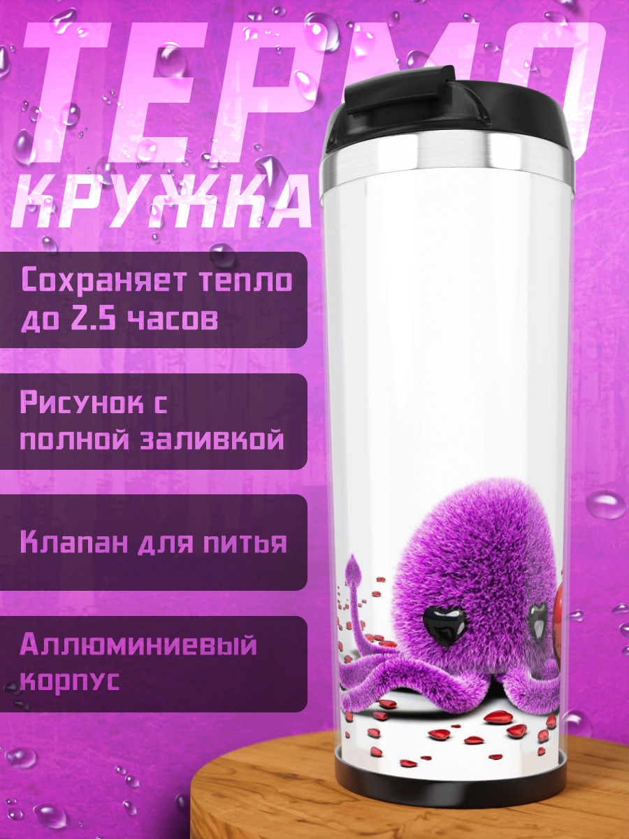 Термокружка Фиолетовый осьминог сердце