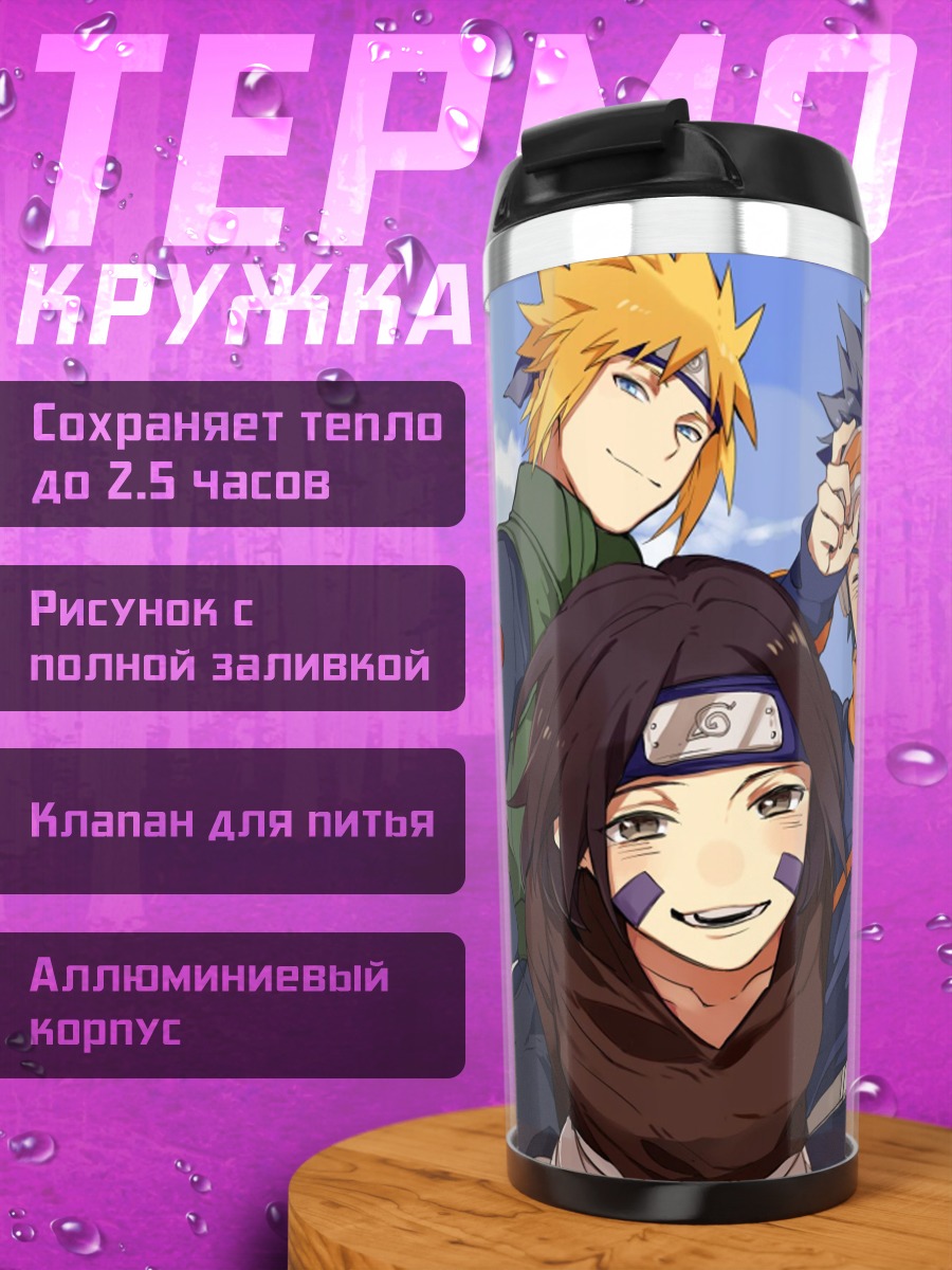 Термокружка Команда Наруто
