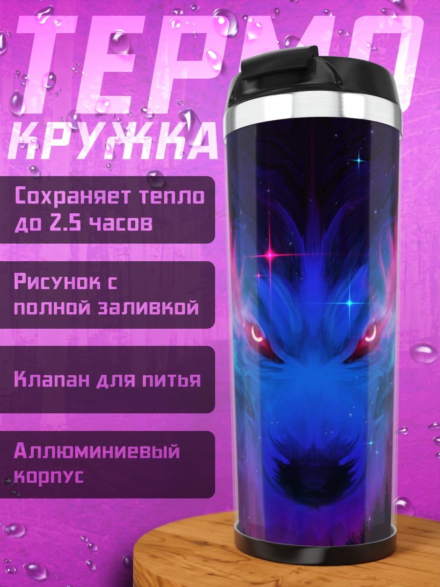 Термокружка Космический волк