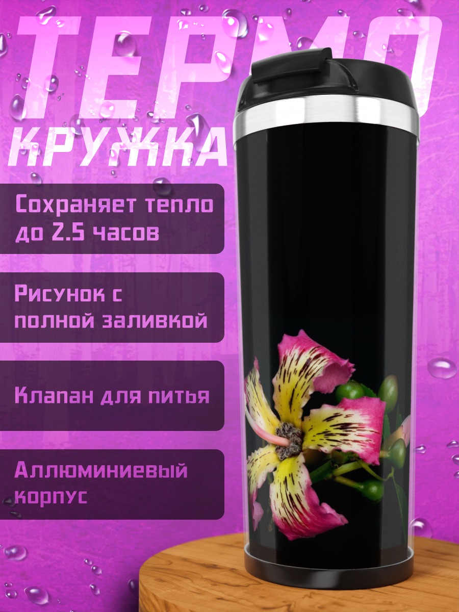 Термокружка Экзотический цветок на черном