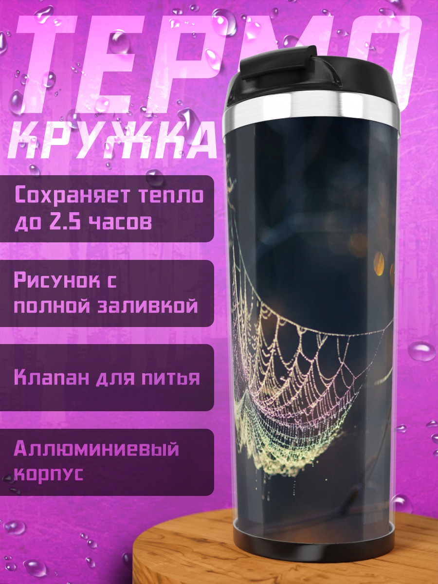 Термокружка Паутина в каплях