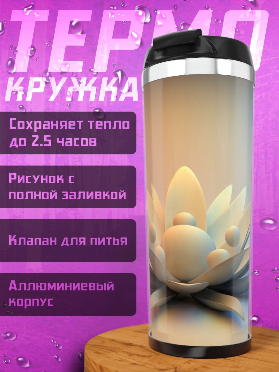 Термокружка Светящийся лотос