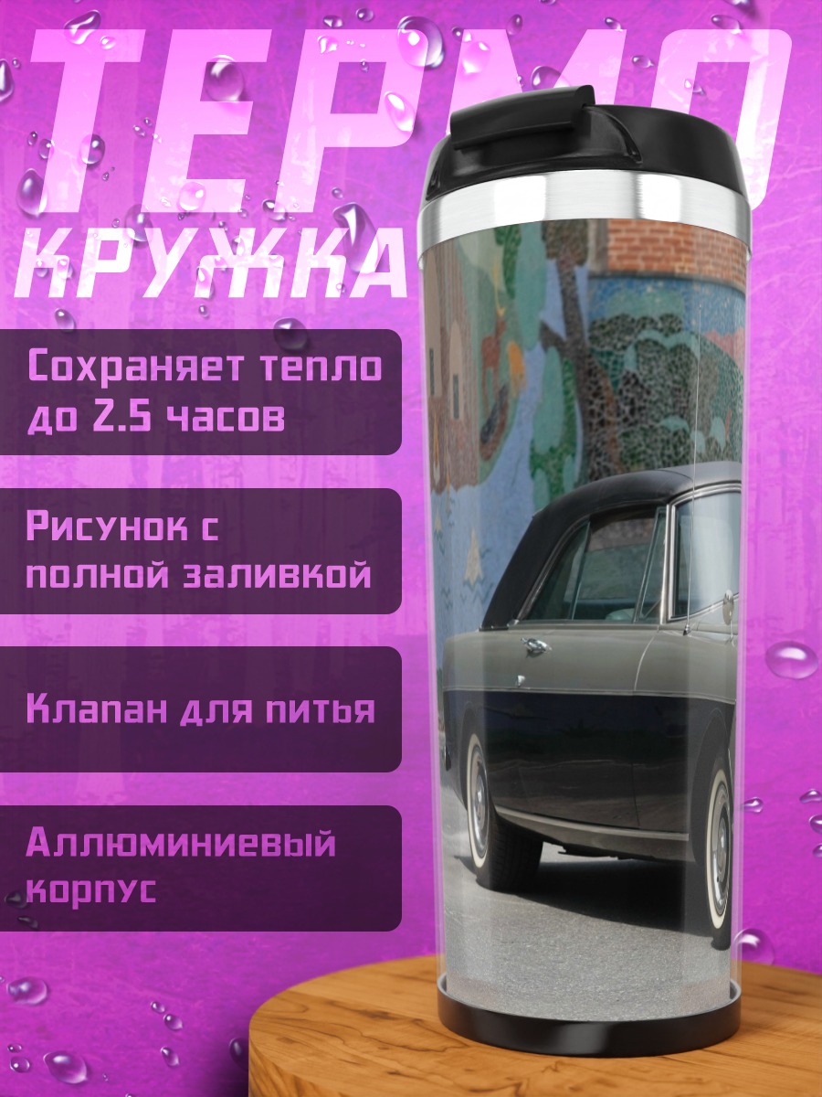 Термокружка Редкий автомобиль