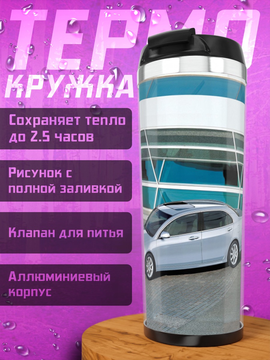 Термокружка седан у здания