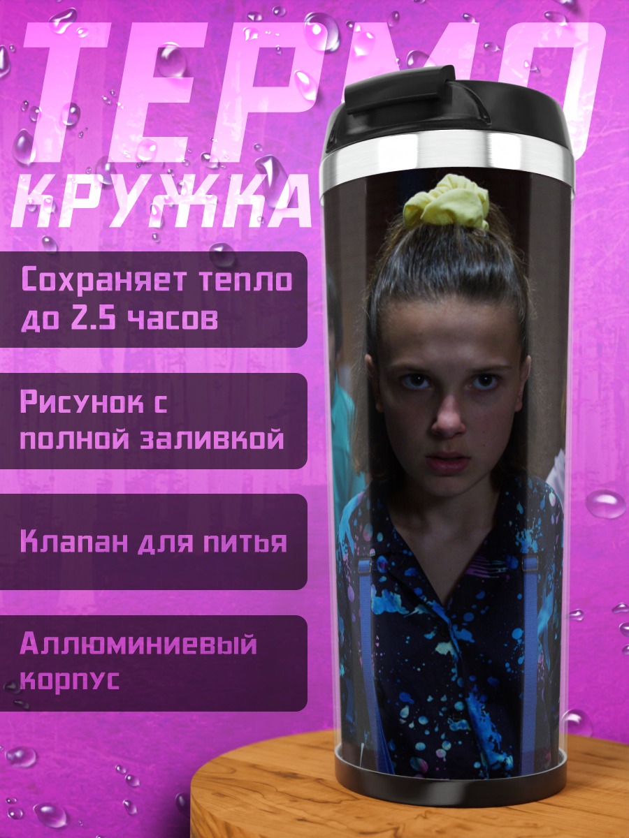 Термокружка дети из Очень странных дел