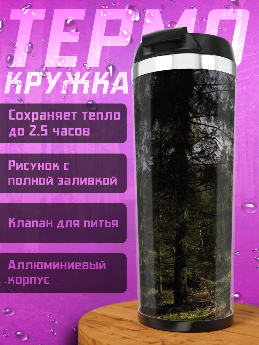 Термокружка Лесная тропа на закате