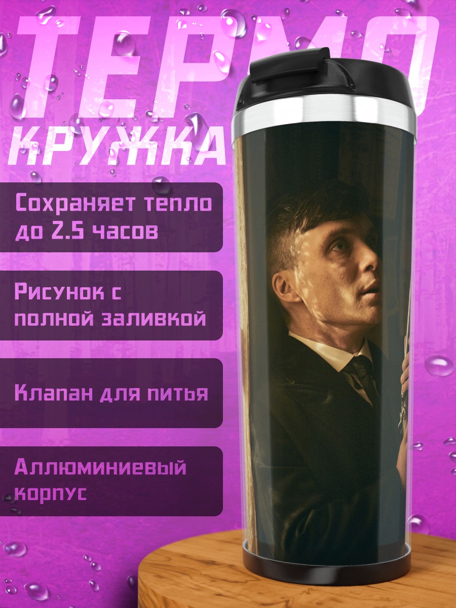Термокружка Томми Шелби