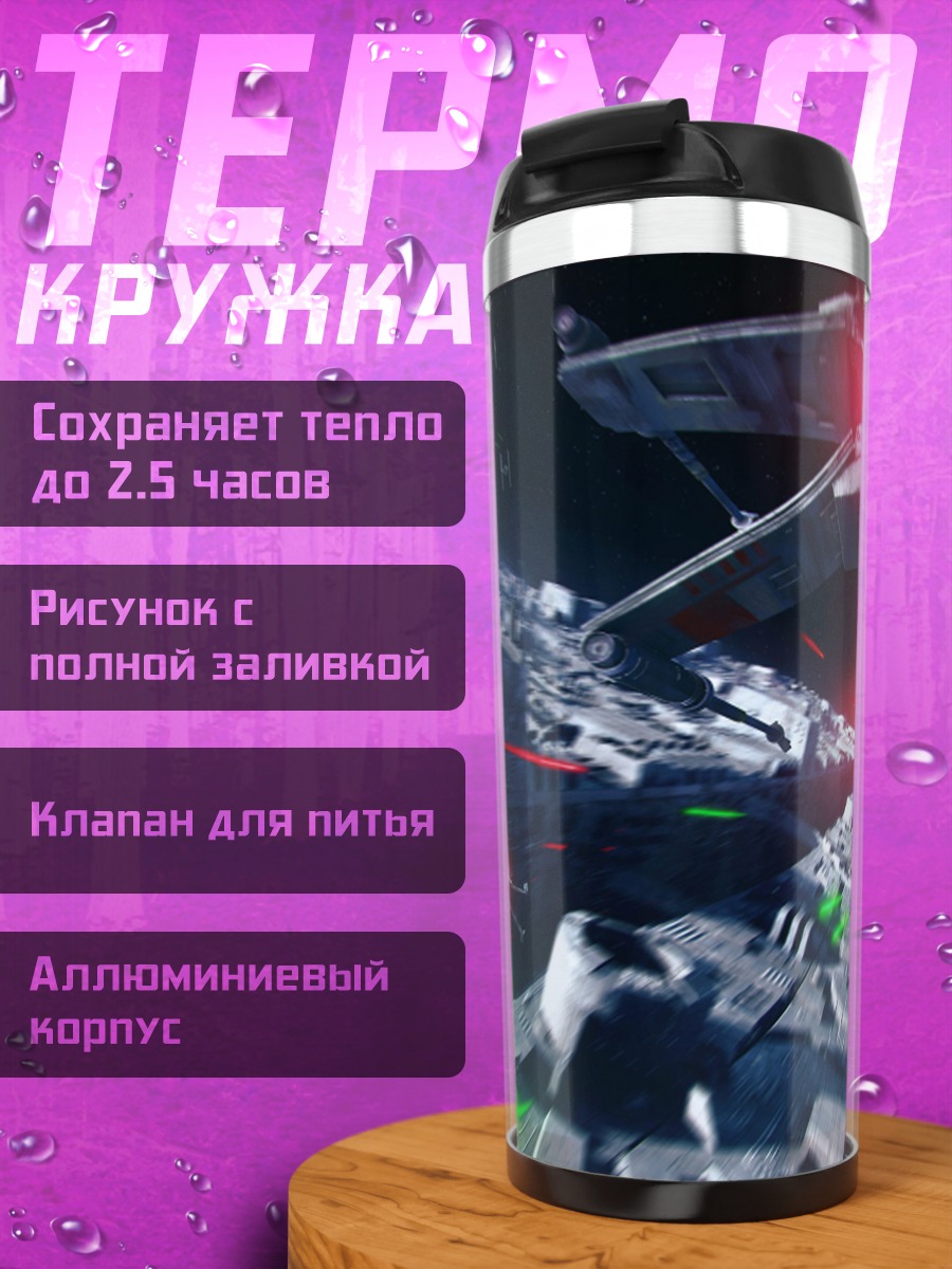 Термокружка Звездные войны Битва