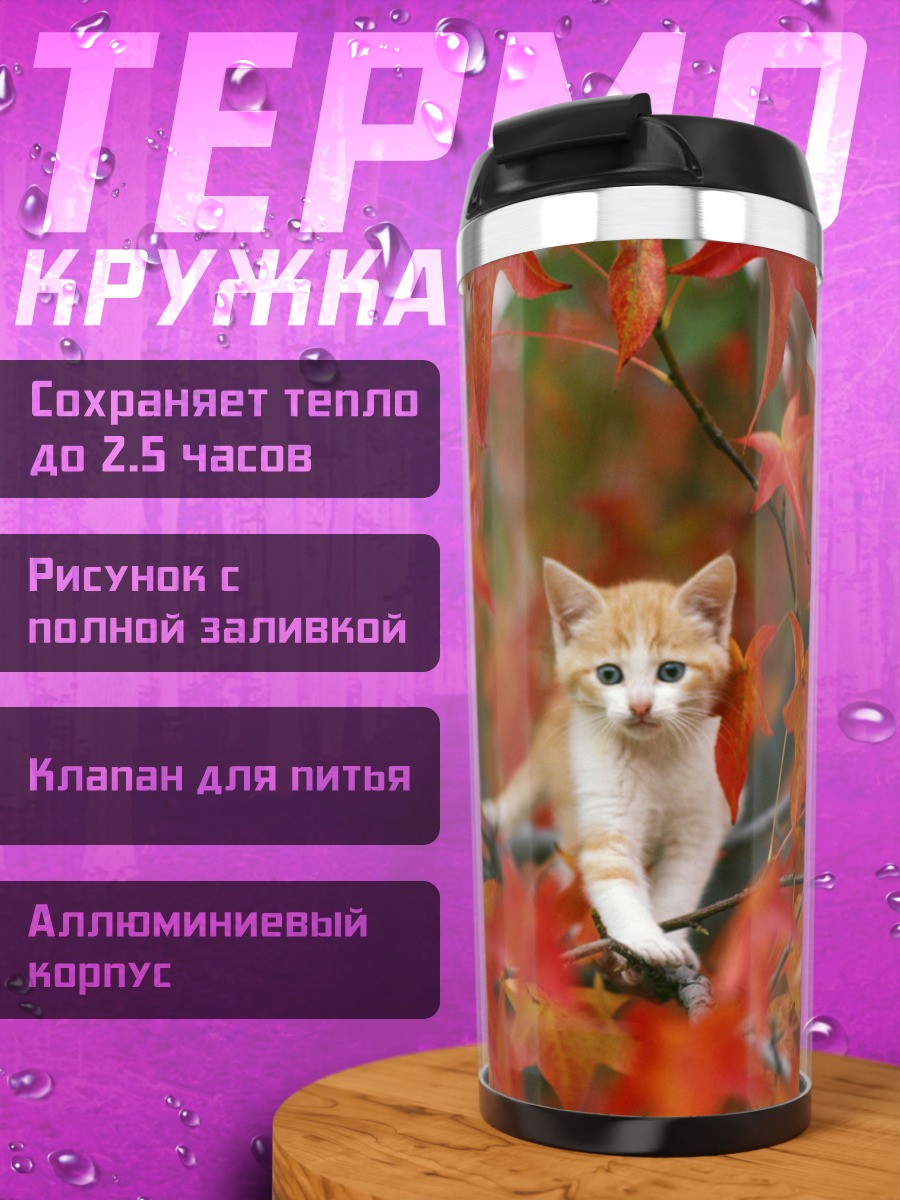 Термокружка Котёнок в осени
