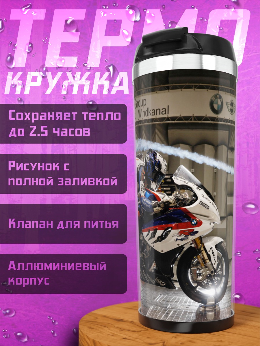 Термокружка Мотоцикл в аэродинамике