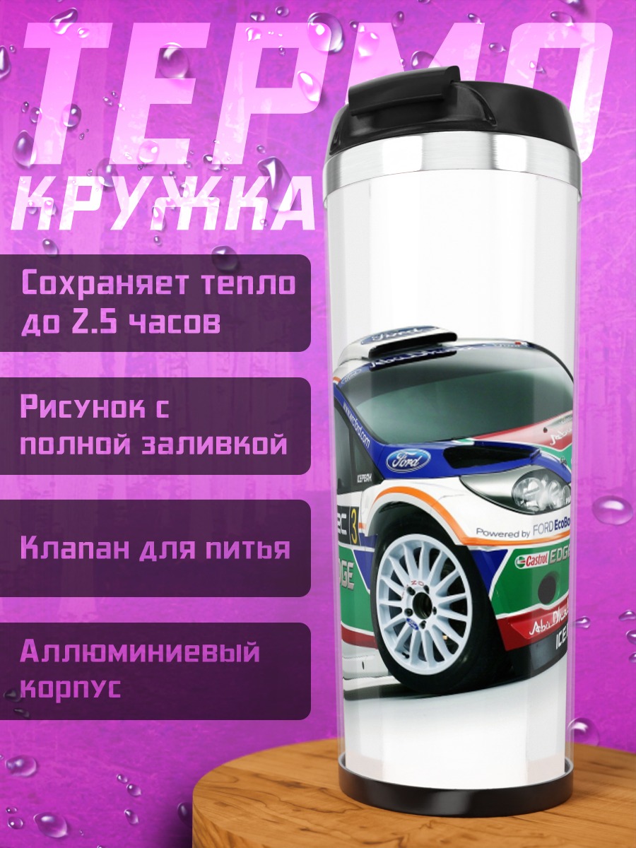 Термокружка Гоночный автомобиль Ford