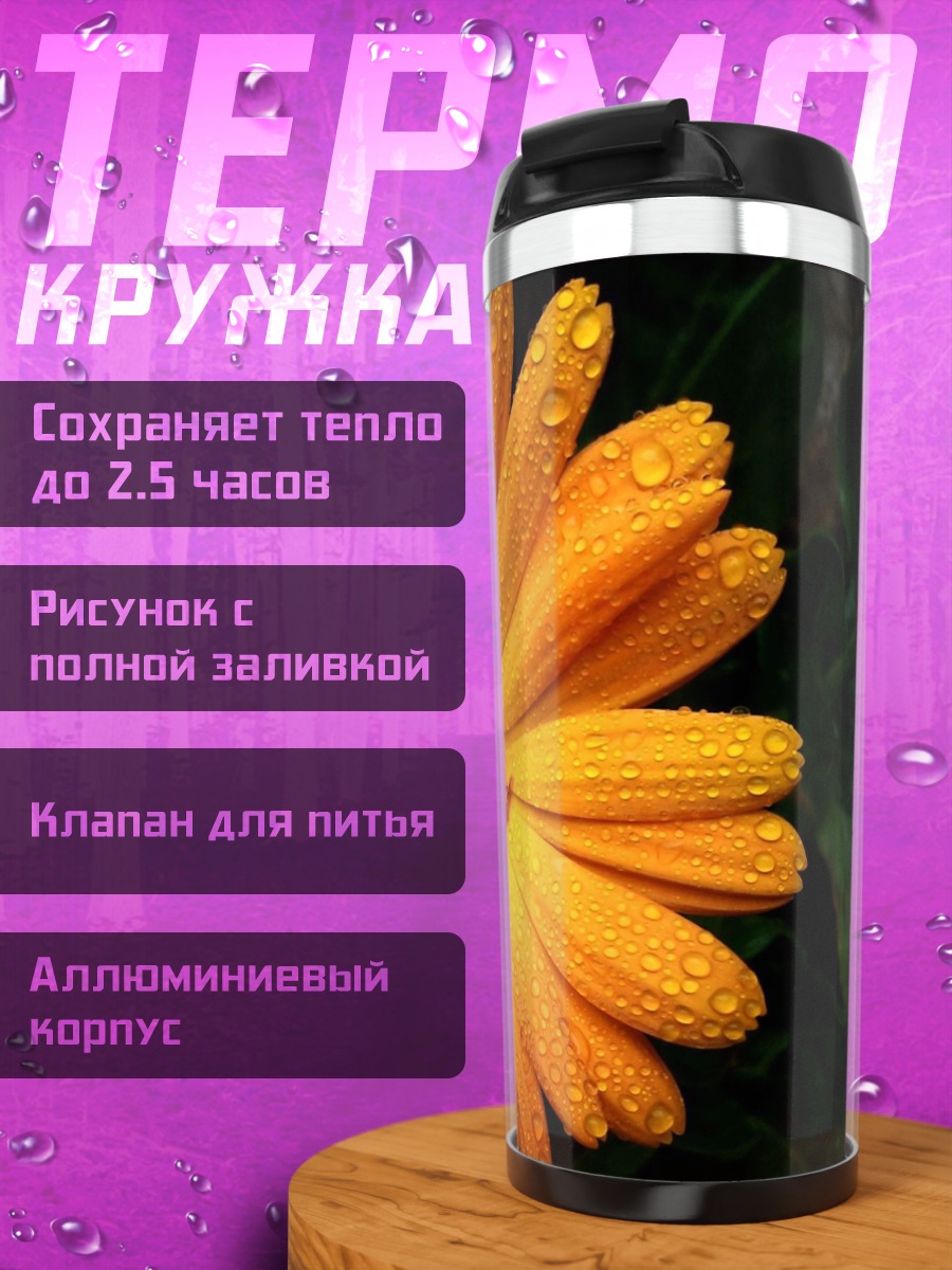 Термокружка Цветок календулы