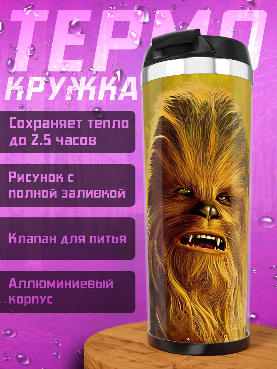Термокружка Чубакка Звездные войны