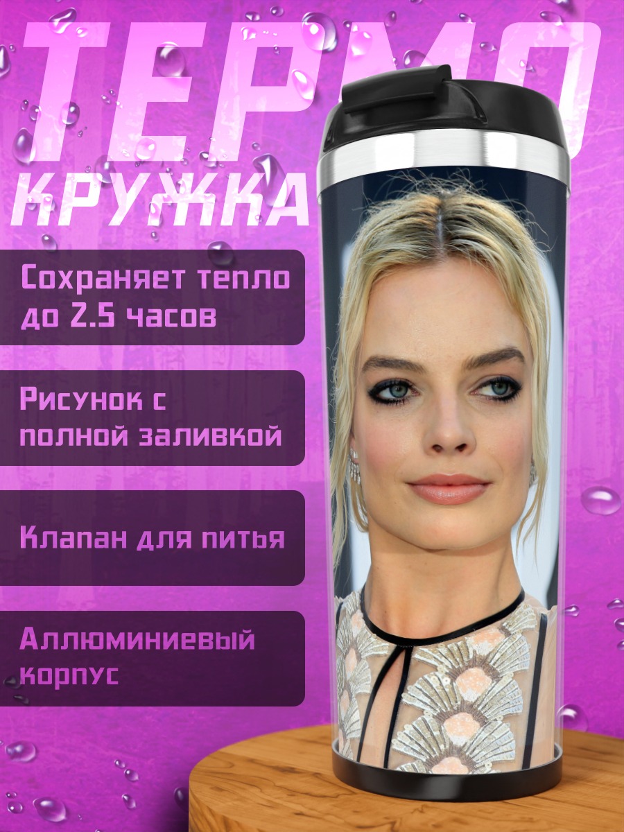 Термокружка Марго Робби крупно