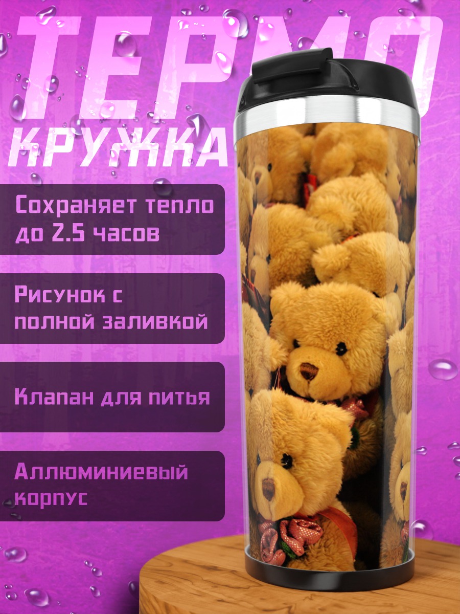 Термокружка много плюшевых мишек