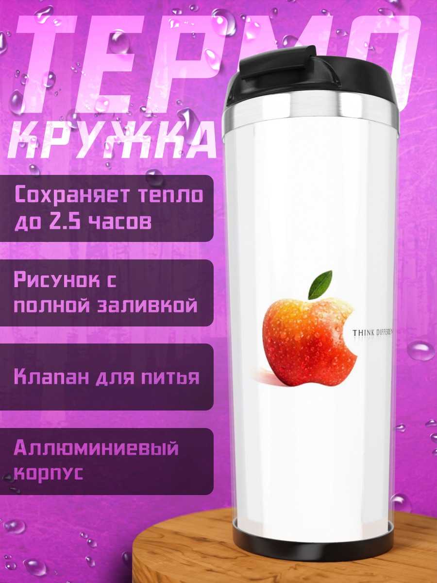 Термокружка Надкушенное яблоко