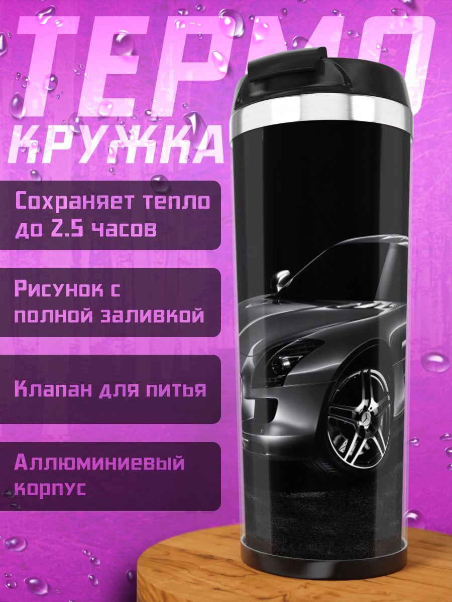 Термокружка Серебряный спорткар