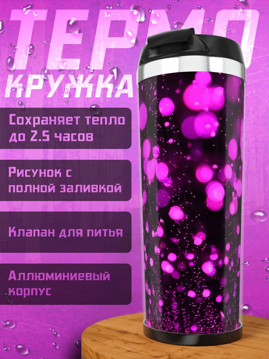 Термокружка Фиолетовые огни