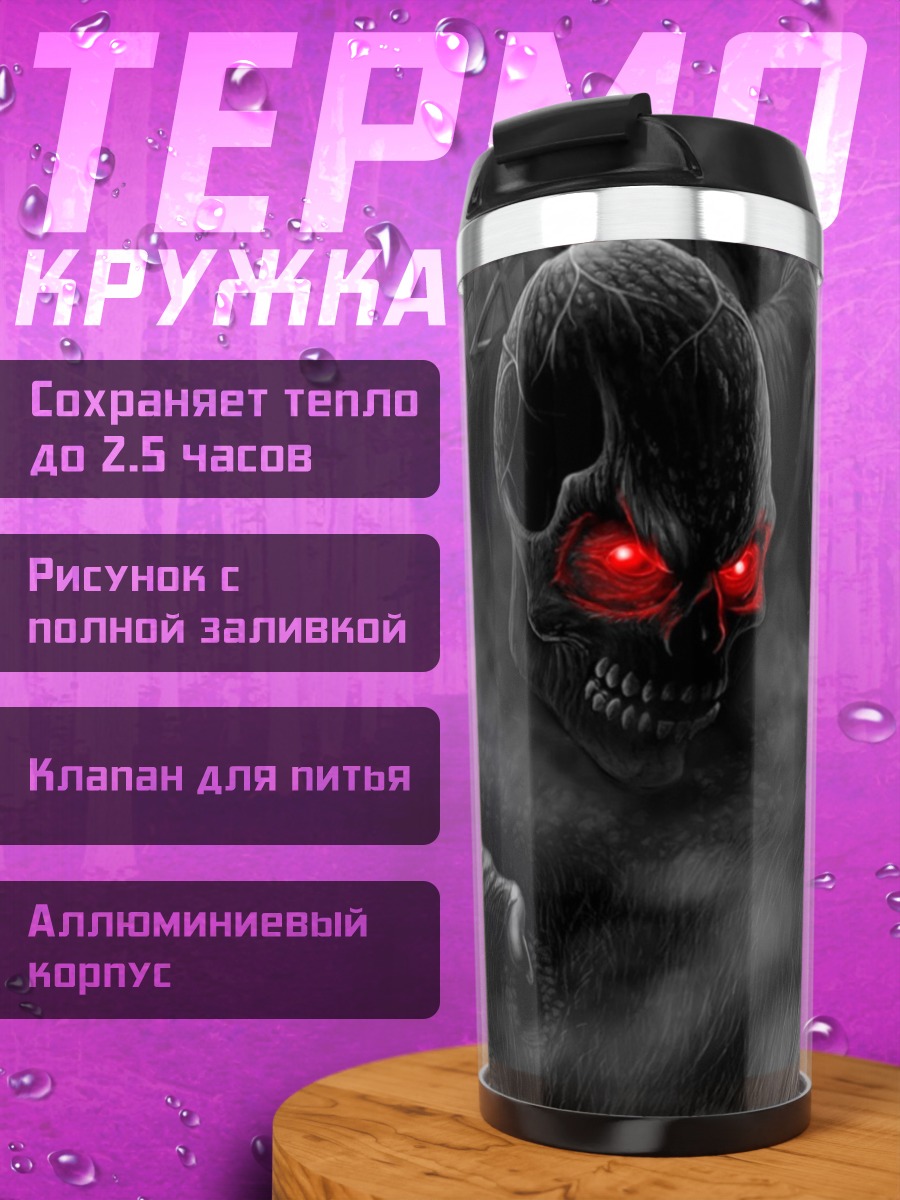 Термокружка Зловещий монстр