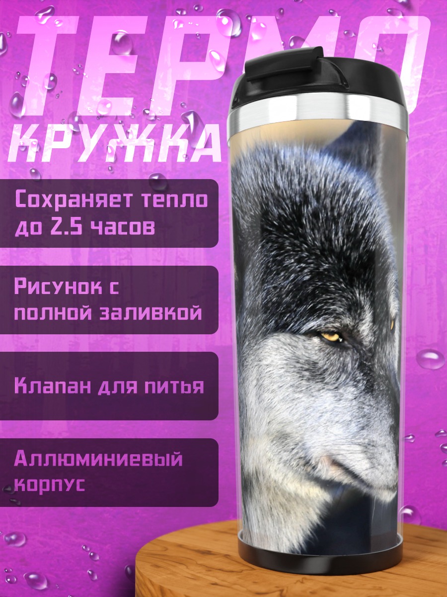 Термокружка Портрет волка