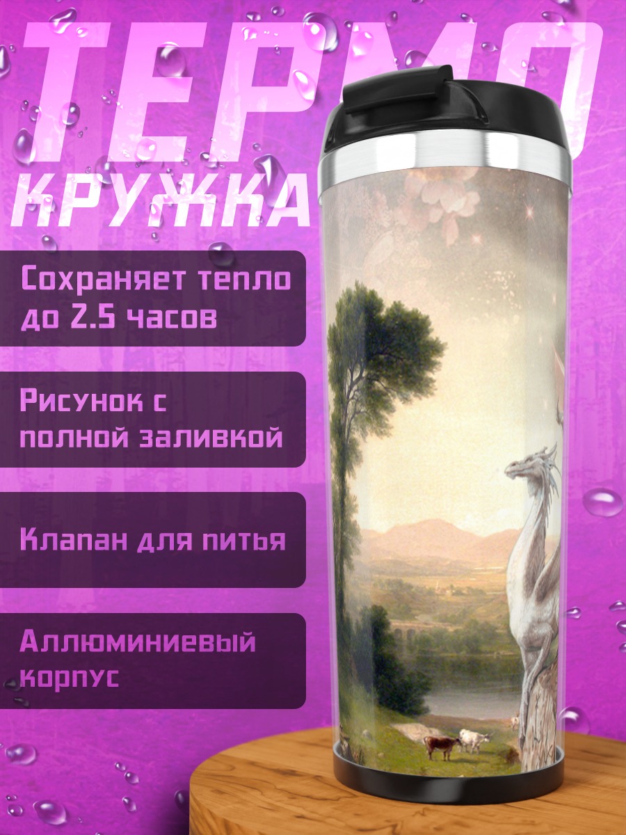 Термокружка Дракон в пейзаже