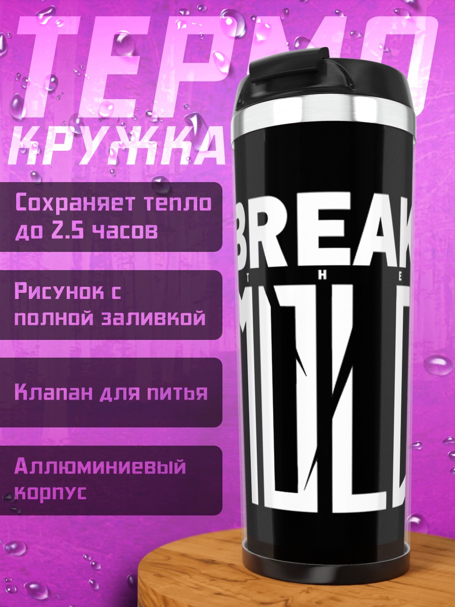 Термокружка Break Mold