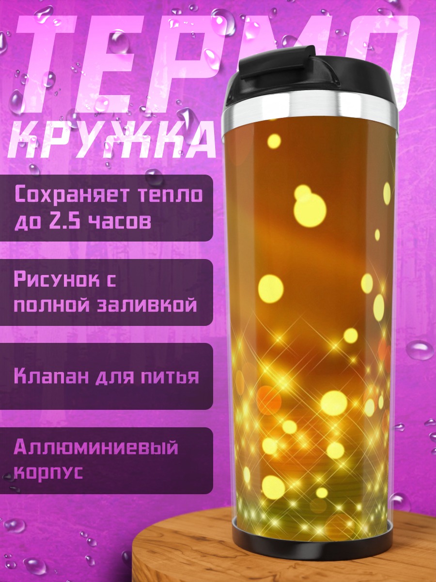 Термокружка Золотые блики боке