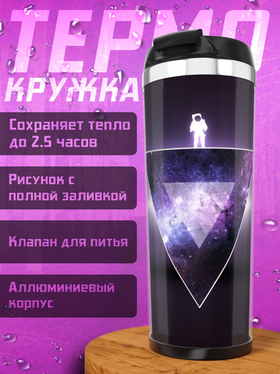 Термокружка Космический треугольник
