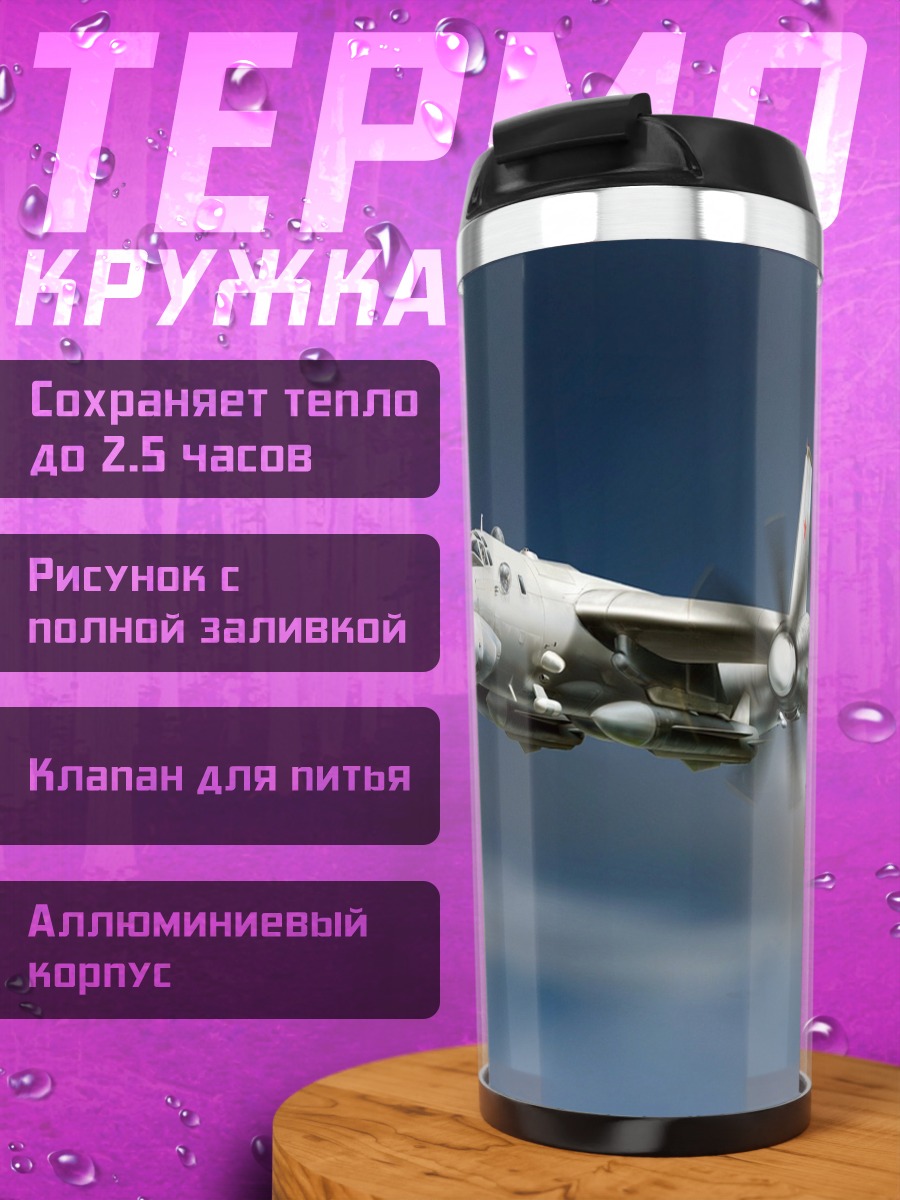 Термокружка Летающий самолет